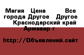 Магия › Цена ­ 500 - Все города Другое » Другое   . Краснодарский край,Армавир г.